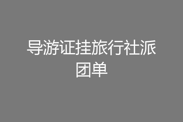 导游证挂旅行社派团单