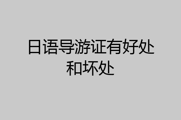 日语导游证有好处和坏处