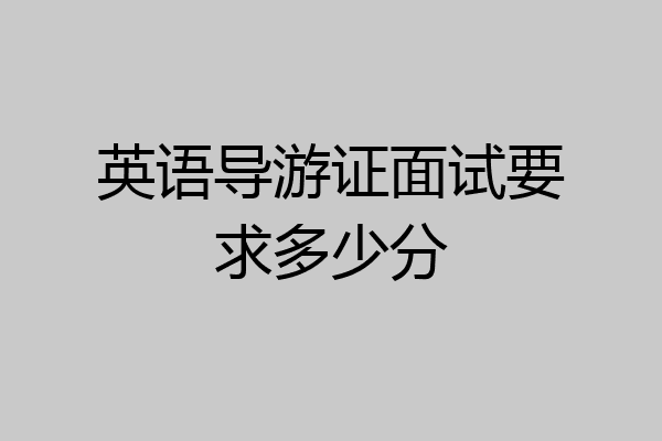 英语导游证面试要求多少分