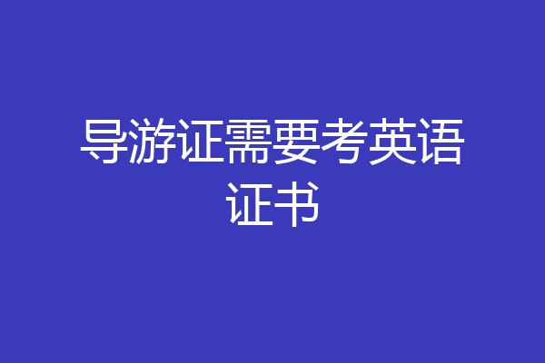 导游证需要考英语证书