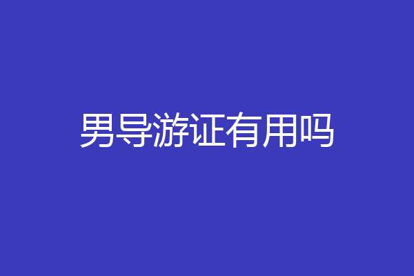 男导游证有用吗