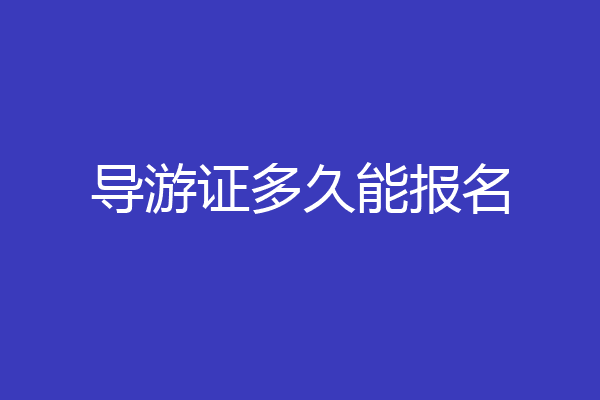 导游证多久能报名