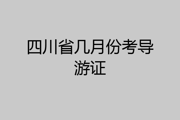 四川省几月份考导游证