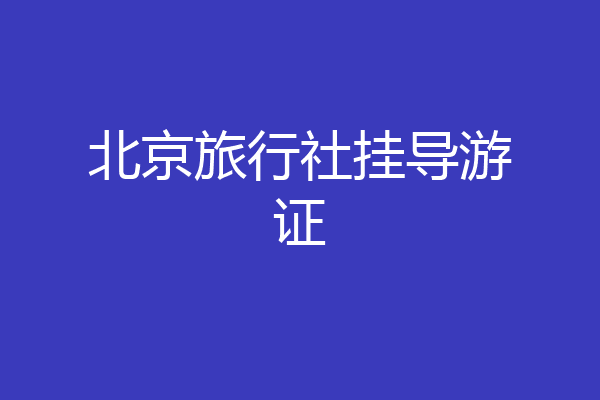 北京旅行社挂导游证