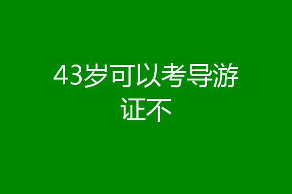 43岁可以考导游证不