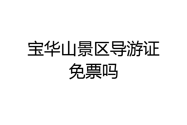 宝华山景区导游证免票吗