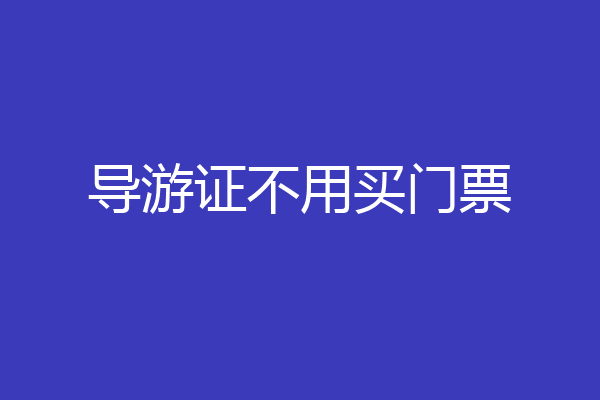 导游证不用买门票