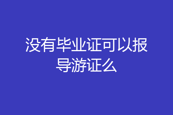 没有毕业证可以报导游证么