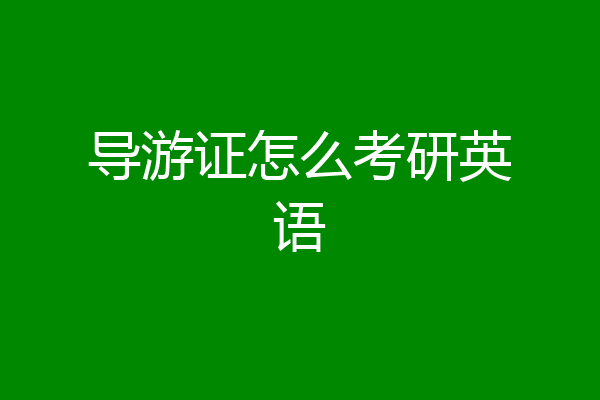 导游证怎么考研英语