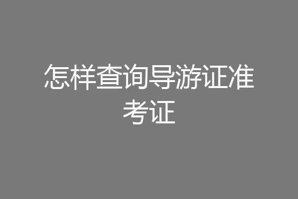 怎样查询导游证准考证