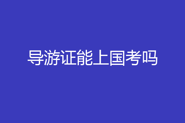 导游证能上国考吗