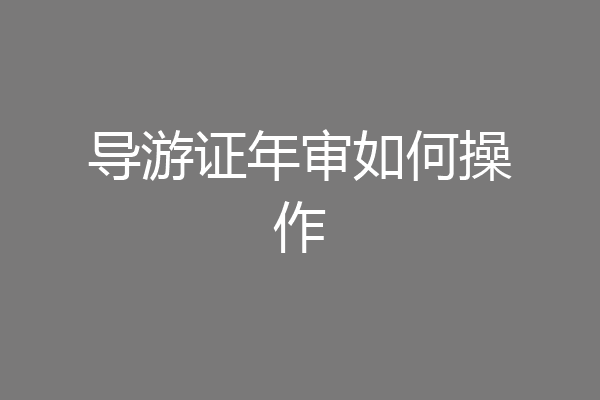 导游证年审如何操作