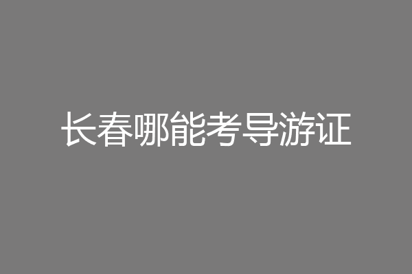长春哪能考导游证