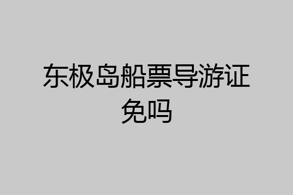 东极岛船票导游证免吗