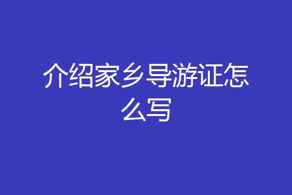 介绍家乡导游证怎么写