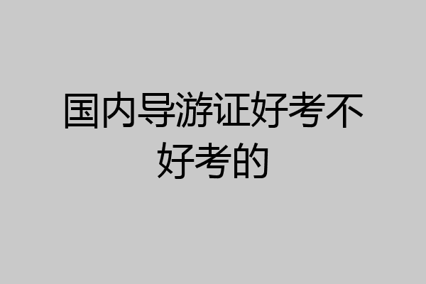 国内导游证好考不好考的