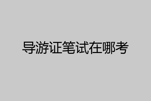 导游证笔试在哪考