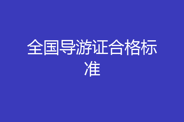 全国导游证合格标准