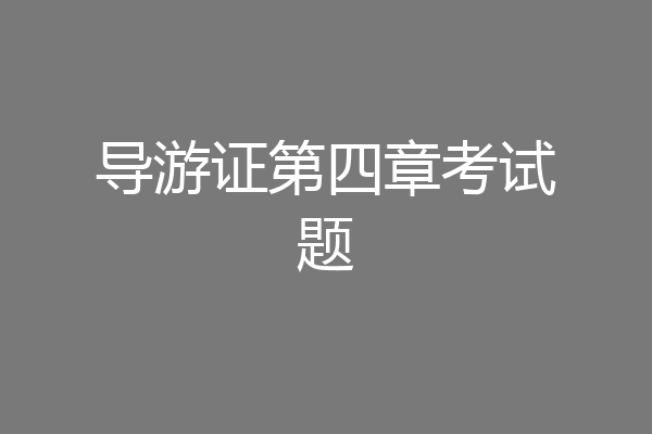 导游证第四章考试题