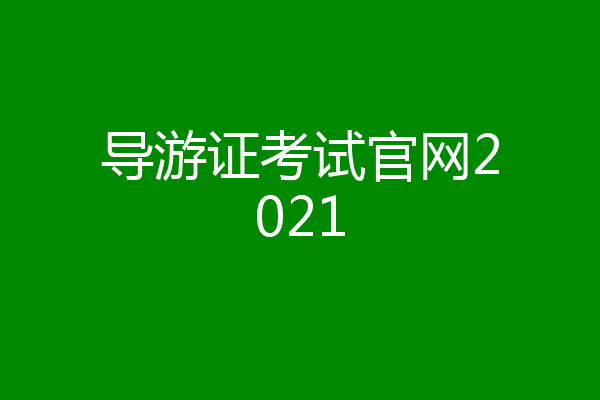 导游证考试官网2021