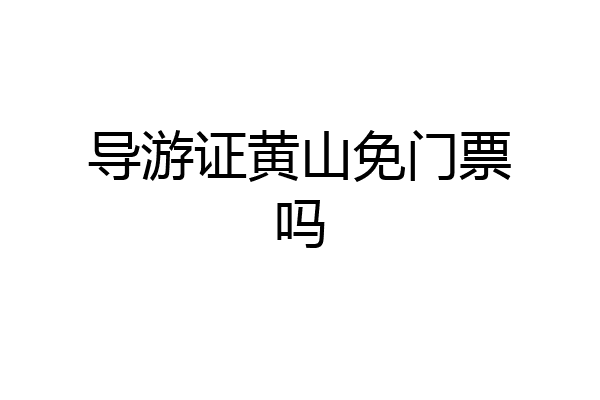 导游证黄山免门票吗