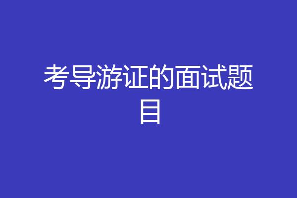 考导游证的面试题目