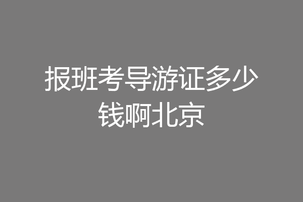 报班考导游证多少钱啊北京
