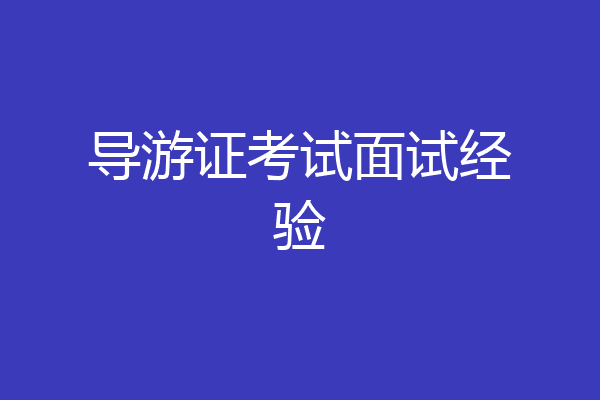 导游证考试面试经验