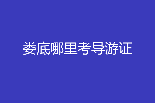 娄底哪里考导游证
