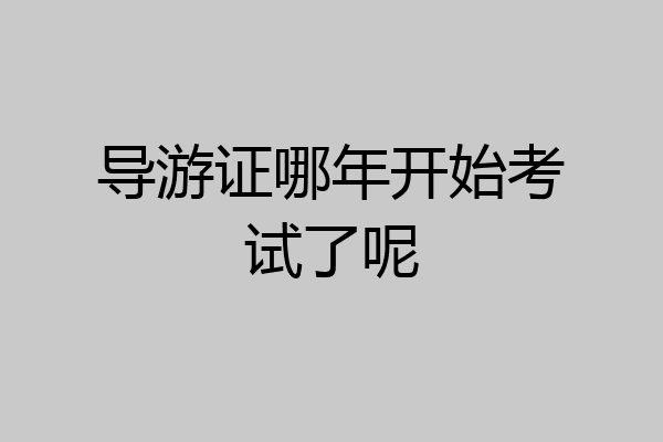 导游证哪年开始考试了呢