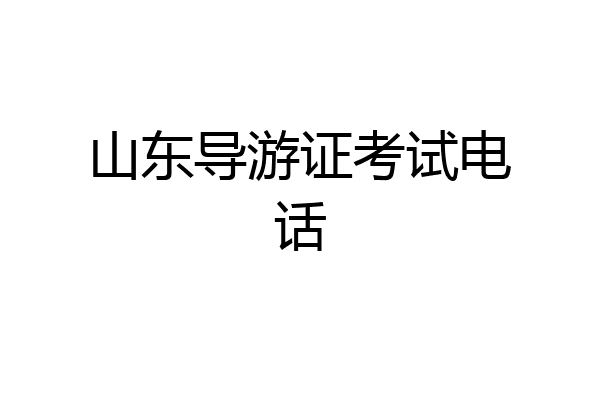 山东导游证考试电话