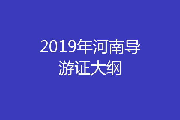 2019年河南导游证大纲