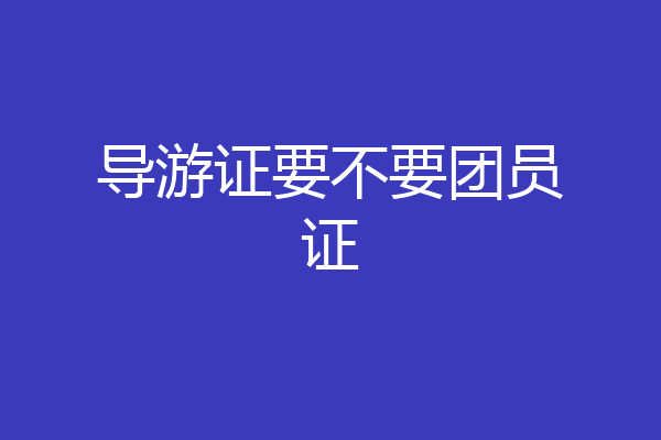 导游证要不要团员证