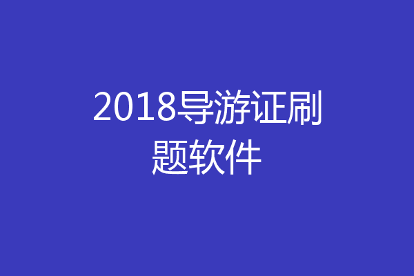 2018导游证刷题软件