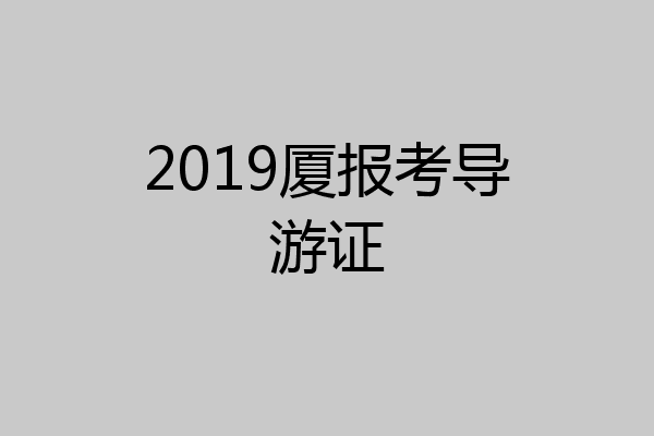 2019厦报考导游证