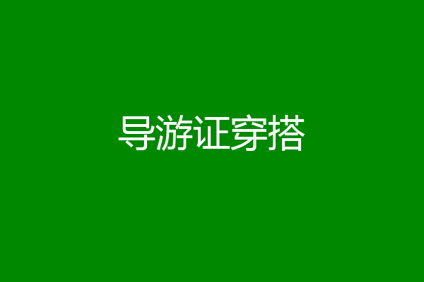 导游证穿搭