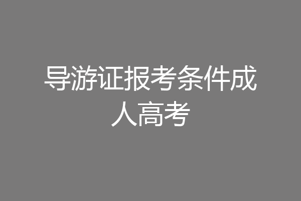 导游证报考条件成人高考