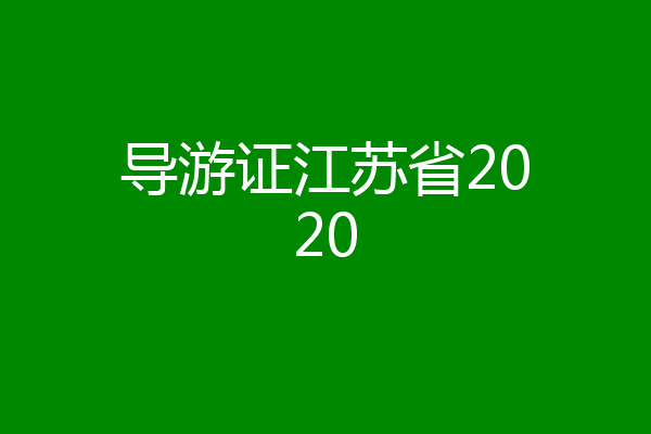 导游证江苏省2020