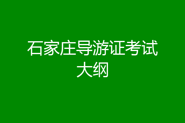 石家庄导游证考试大纲