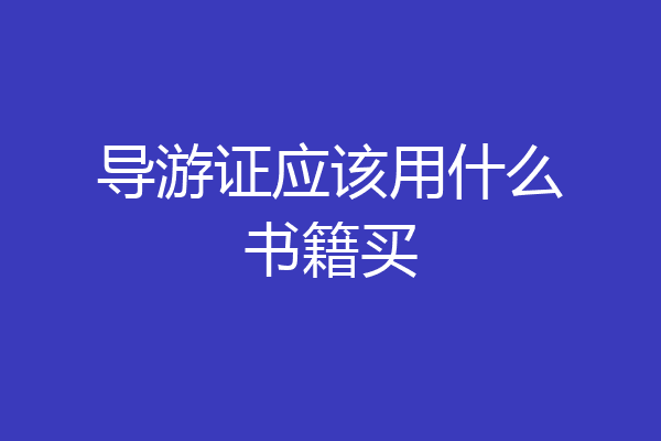 导游证应该用什么书籍买