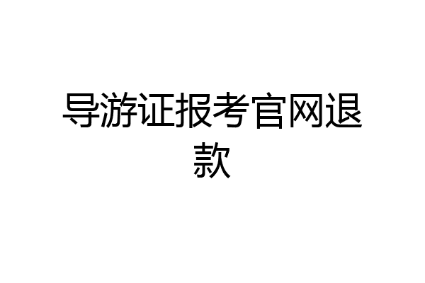 导游证报考官网退款