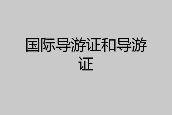 国际导游证和导游证