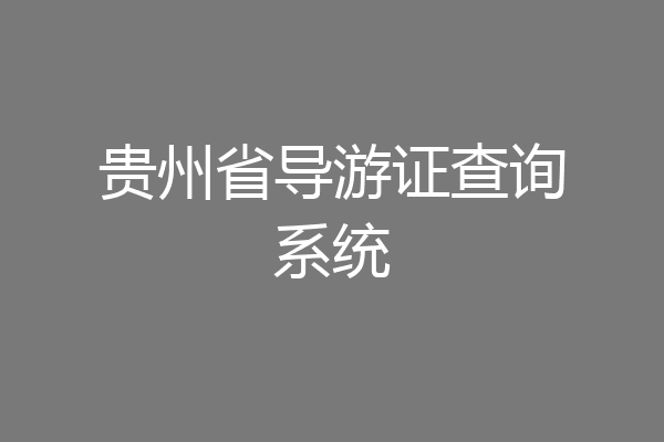 贵州省导游证查询系统