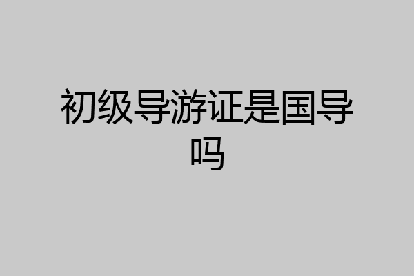 初级导游证是国导吗