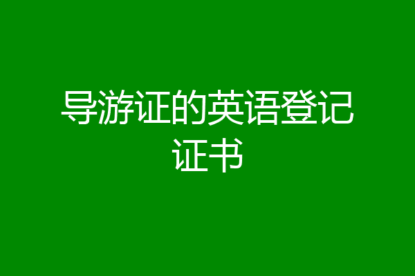 导游证的英语登记证书