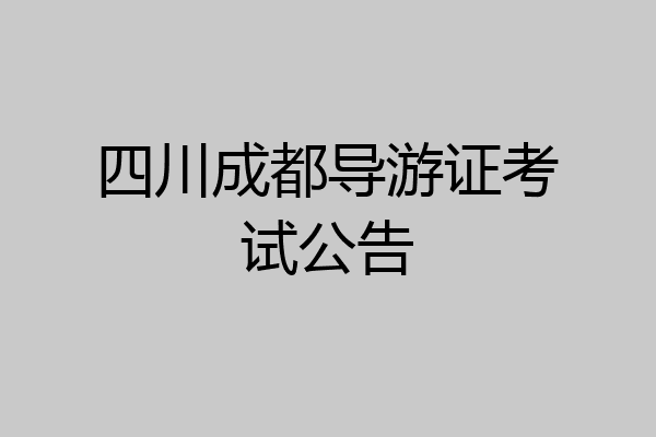 四川成都导游证考试公告