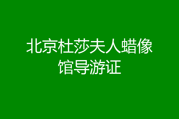 北京杜莎夫人蜡像馆导游证