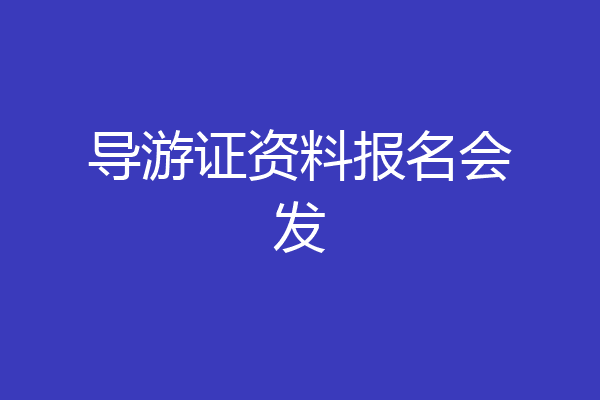 导游证资料报名会发