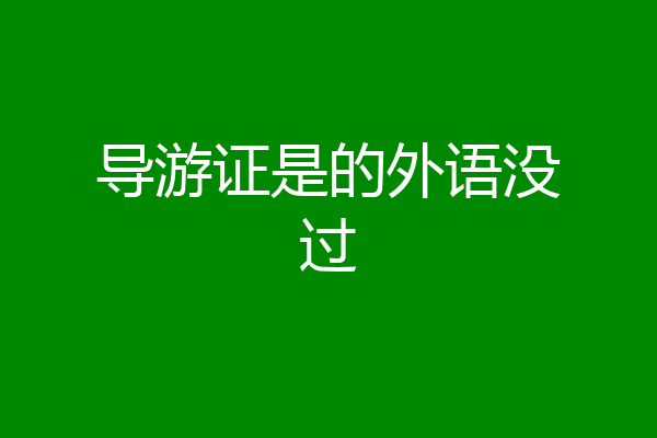 导游证是的外语没过