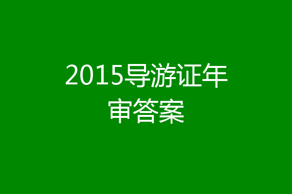 2015导游证年审答案